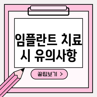 임플란트 치료 시 유의사항