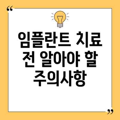 임플란트 치료 전 알아야 할 주의사항