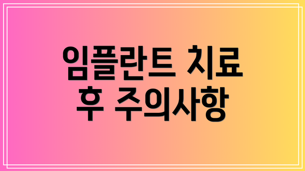 임플란트 치료 후 주의사항
