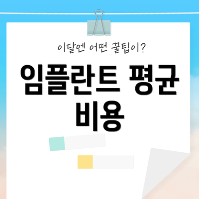 임플란트 평균 비용