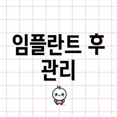 임플란트 후 관리