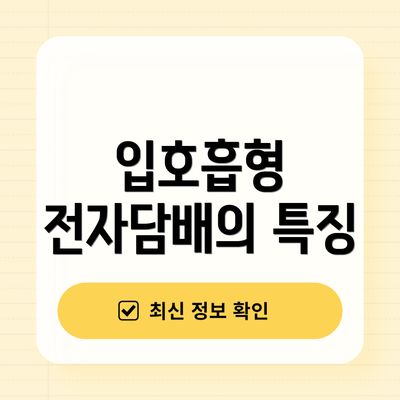 입호흡형 전자담배의 특징