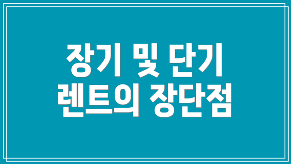 장기 및 단기 렌트의 장단점