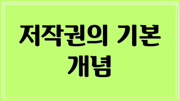 저작권의 기본 개념