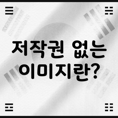 저작권 없는 이미지란?