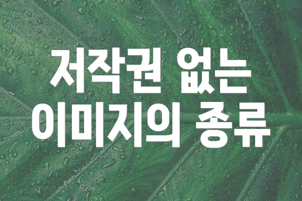 저작권 없는 이미지의 종류
