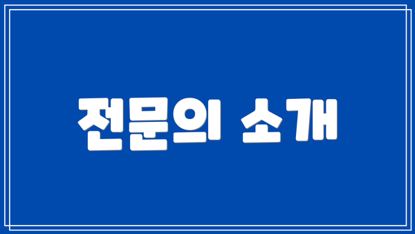 전문의 소개