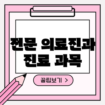 전문 의료진과 진료 과목