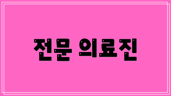 전문 의료진
