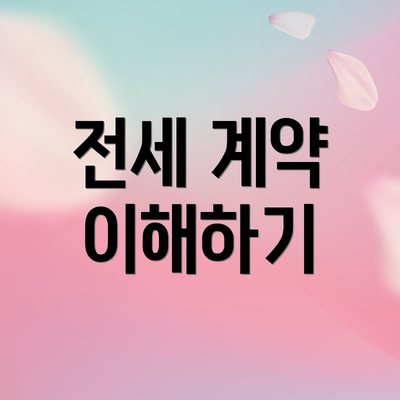 전세 계약 이해하기