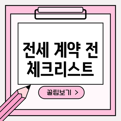 전세 계약 전 체크리스트