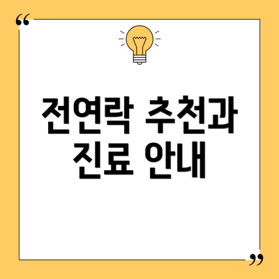 전연락 추천과 진료 안내