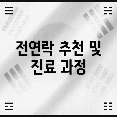 전연락 추천 및 진료 과정