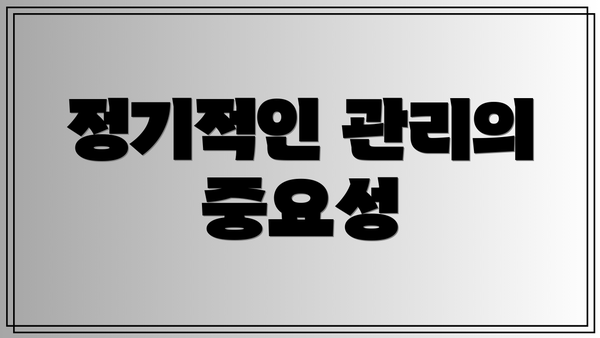 정기적인 관리의 중요성
