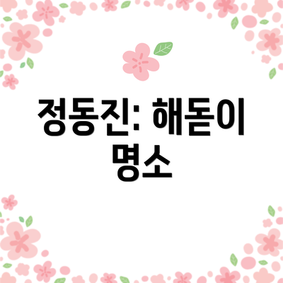 정동진: 해돋이 명소