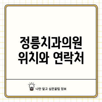 정릉치과의원 위치와 연락처