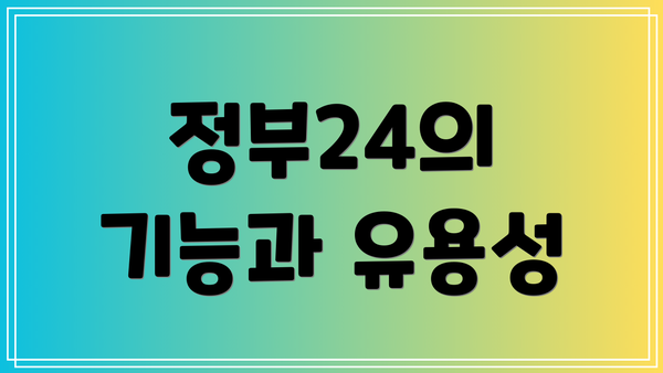 정부24의 기능과 유용성