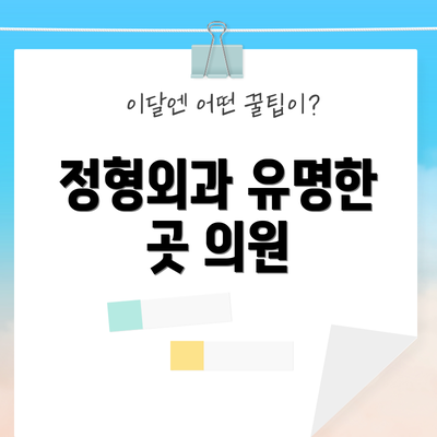정형외과 유명한 곳 의원