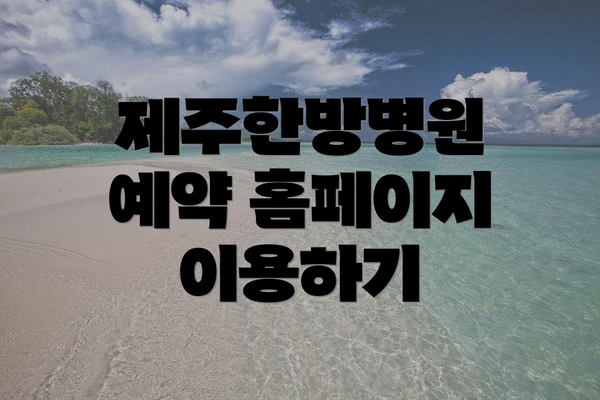 제주한방병원 예약 홈페이지 이용하기