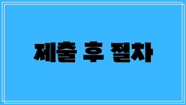 제출 후 절차