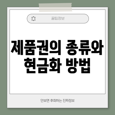 제품권의 종류와 현금화 방법