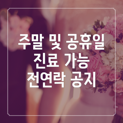 주말 및 공휴일 진료 가능 전연락 공지