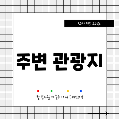 주변 관광지