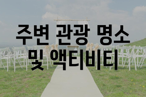 주변 관광 명소 및 액티비티