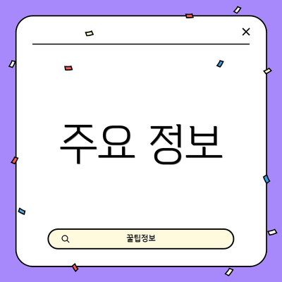 주요 정보