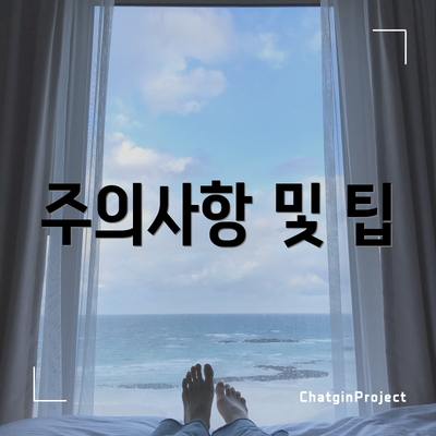 주의사항 및 팁