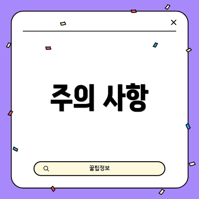 주의 사항