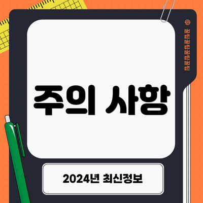 주의 사항