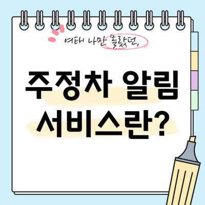 주정차 알림 서비스란?