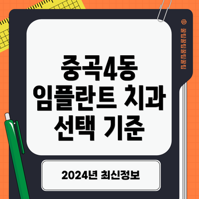 중곡4동 임플란트 치과 선택 기준