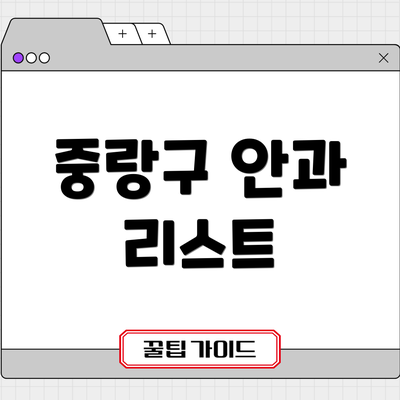 중랑구 안과 리스트