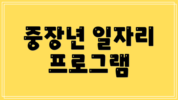 중장년 일자리 프로그램