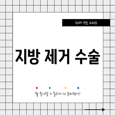 지방 제거 수술