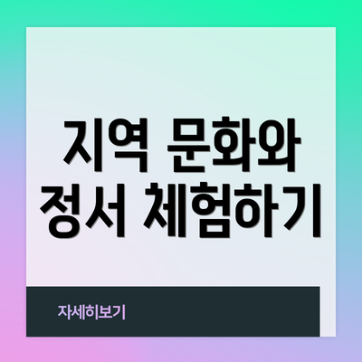 지역 문화와 정서 체험하기
