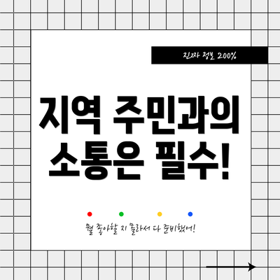 지역 주민과의 소통은 필수!