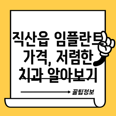 직산읍 임플란트 가격, 저렴한 치과 알아보기