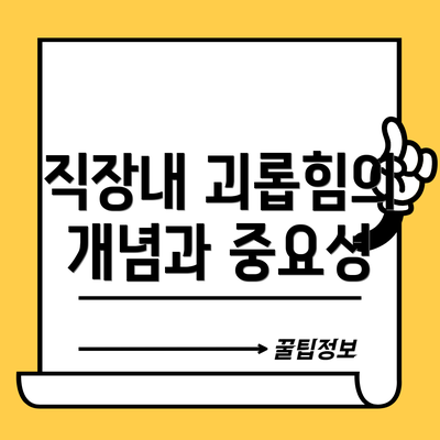 직장내 괴롭힘의 개념과 중요성