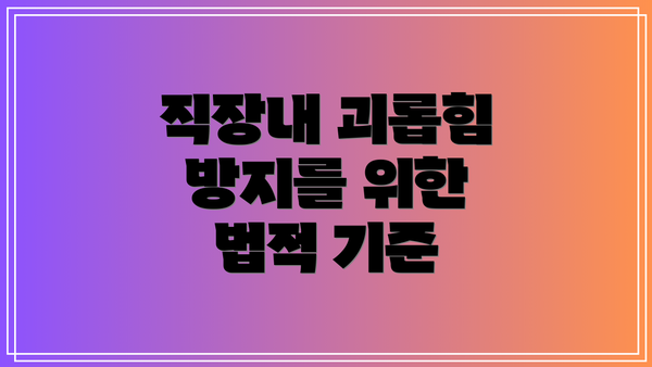 직장내 괴롭힘 방지를 위한 법적 기준