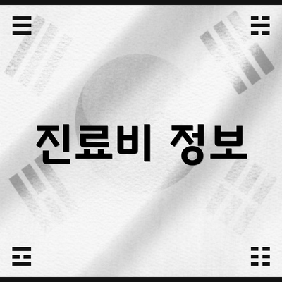 진료비 정보