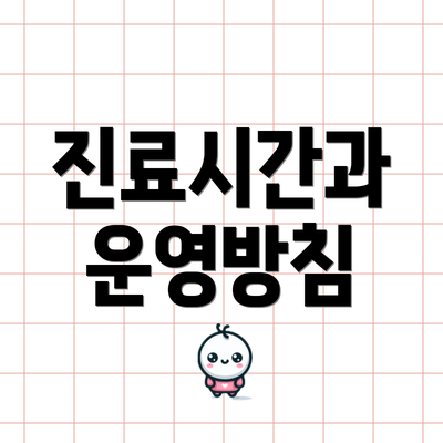 진료시간과 운영방침