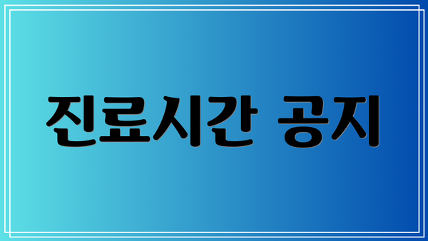 진료시간 공지