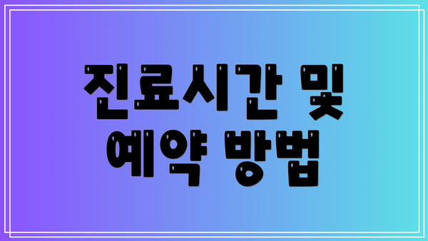 진료시간 및 예약 방법