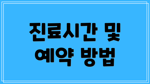 진료시간 및 예약 방법