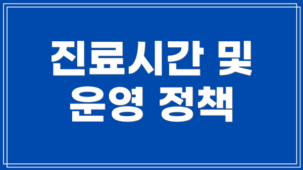 진료시간 및 운영 정책