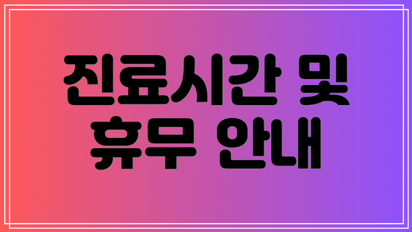 진료시간 및 휴무 안내