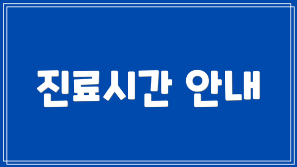 진료시간 안내